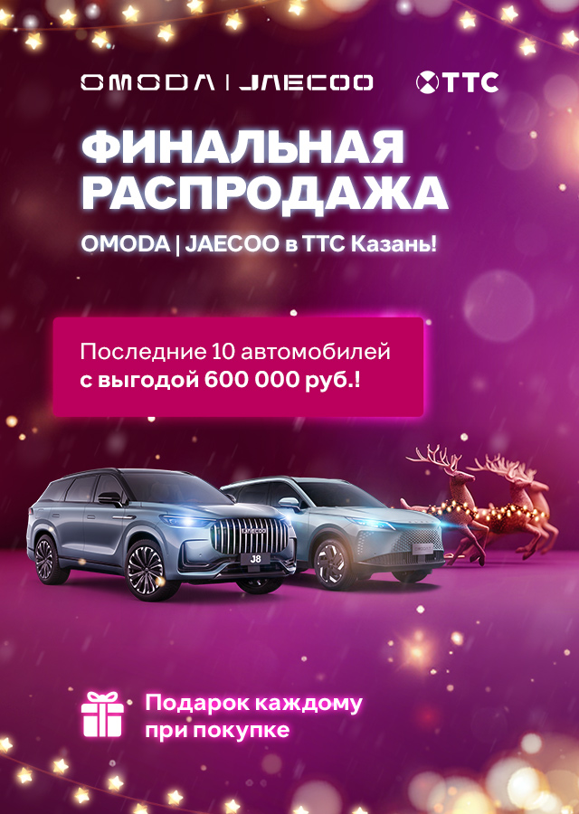 Финальная распродажа года OMODA|JAECOO